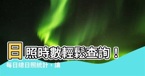 等效日照時數查詢|監測系統 衛星 地表日射量